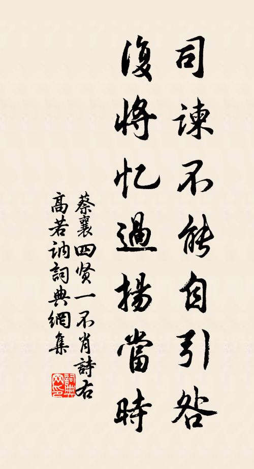 蔡襄司谏不能自引咎，复将忆过扬当时书法作品欣赏