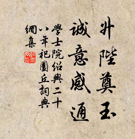 学士院升陛奠玉，诚意感通书法作品欣赏
