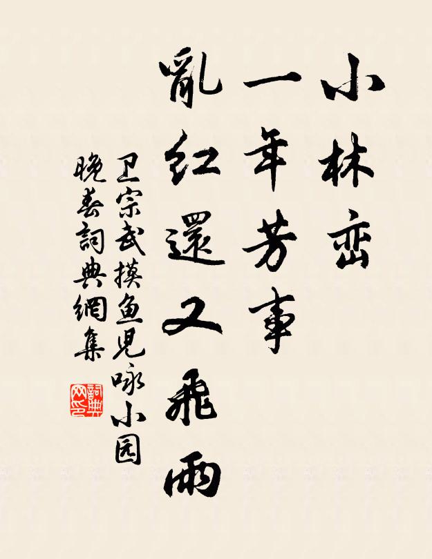 卫宗武小林峦、一年芳事，乱红还又飞雨书法作品欣赏