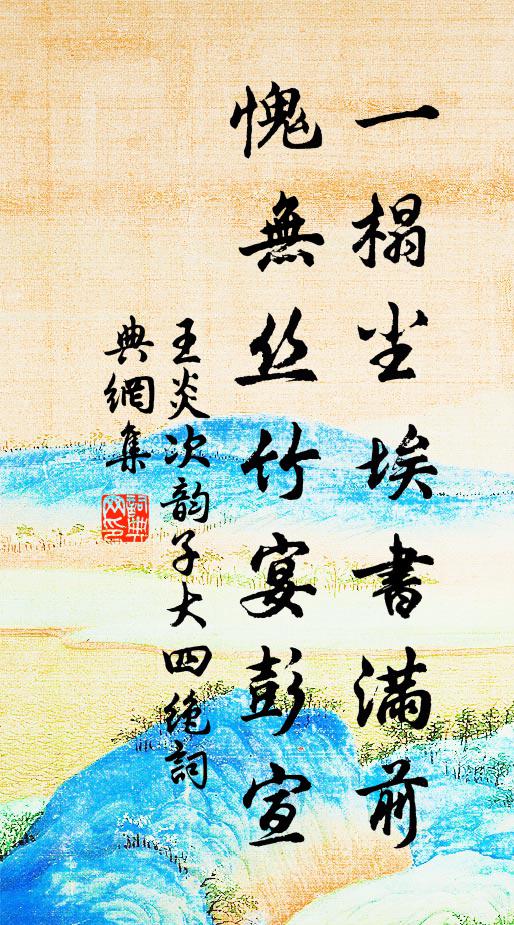 王炎一榻尘埃书满前，愧无丝竹宴彭宣书法作品欣赏