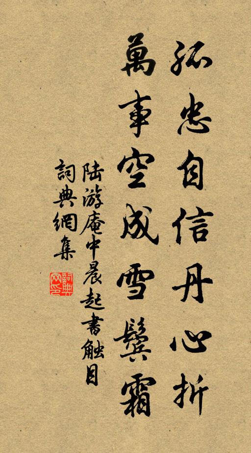 陆游孤忠自信丹心折，万事空成雪鬓霜书法作品欣赏
