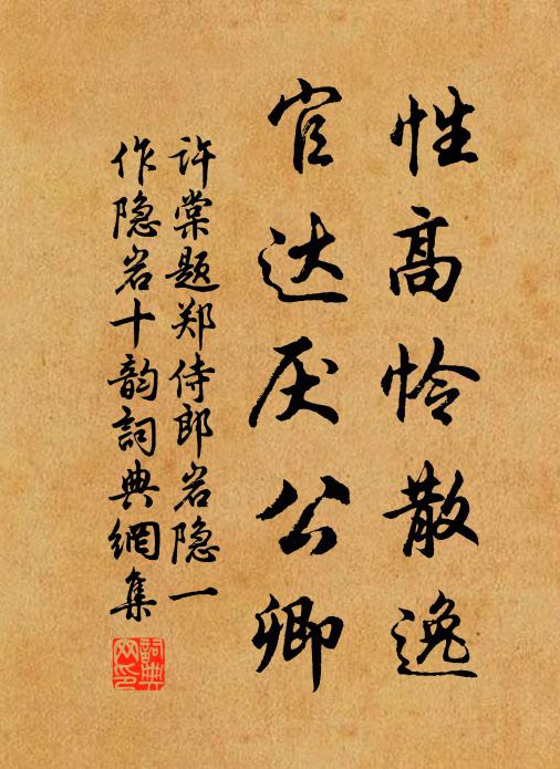 许棠性高怜散逸，官达厌公卿书法作品欣赏