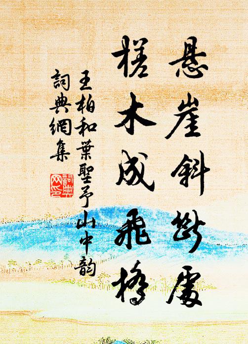 王柏悬崖斜断处，槎木成飞桥书法作品欣赏