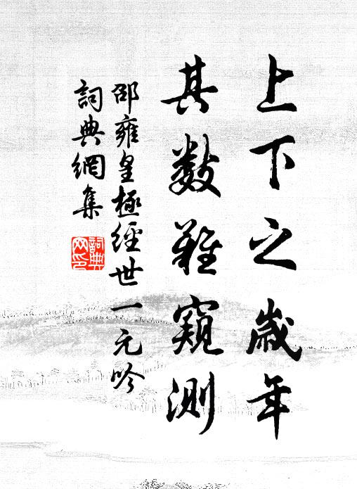 邵雍上下之岁年，其数难窥测书法作品欣赏