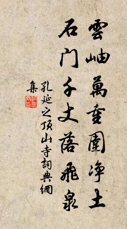 孔延之云岫万重围净土，石门千丈落飞泉书法作品欣赏