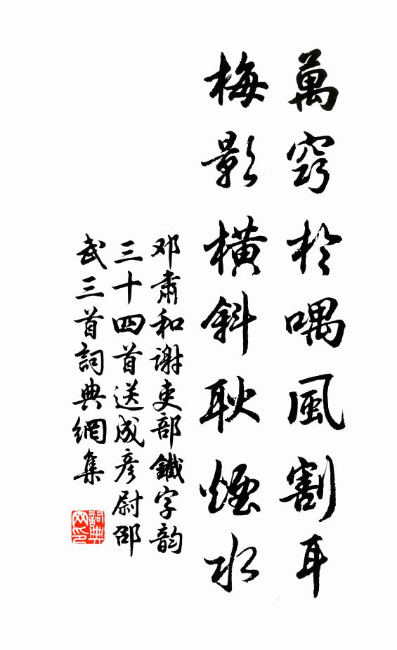 邓肃万窍于喁风割耳，梅影横斜耿烟水书法作品欣赏