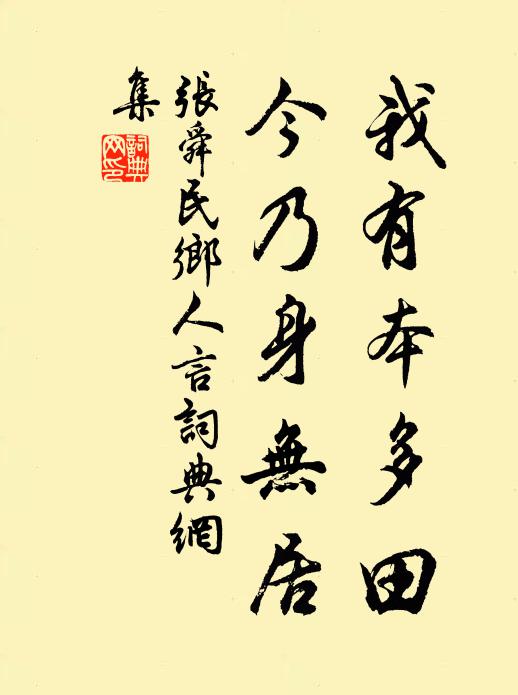 张舜民我有本多田,今乃身无居书法作品欣赏