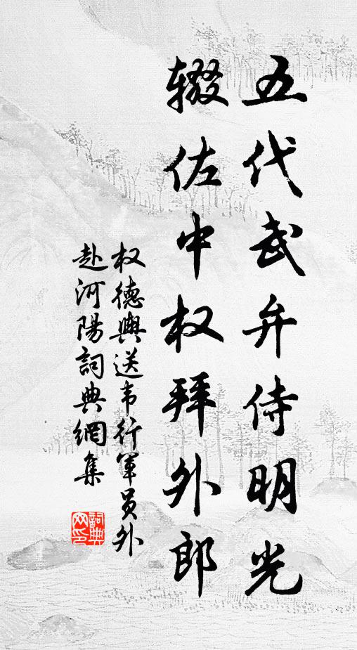 权德舆五代武弁侍明光，辍佐中权拜外郎书法作品欣赏