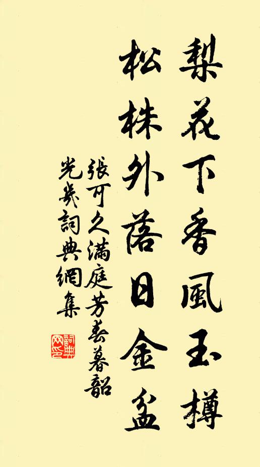 张可久梨花下香风玉樽，松株外落日金盆书法作品欣赏