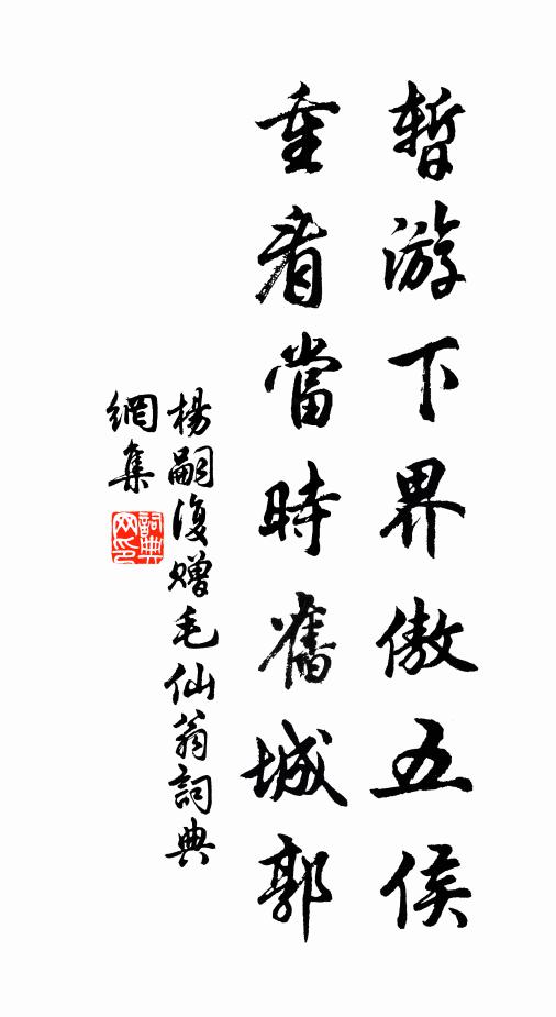 杨嗣复暂游下界傲五侯，重看当时旧城郭书法作品欣赏