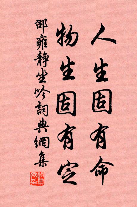 邵雍人生固有命，物生固有定书法作品欣赏