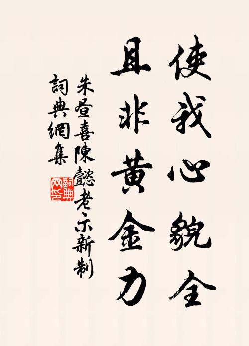 朱昼使我心貌全，且非黄金力书法作品欣赏