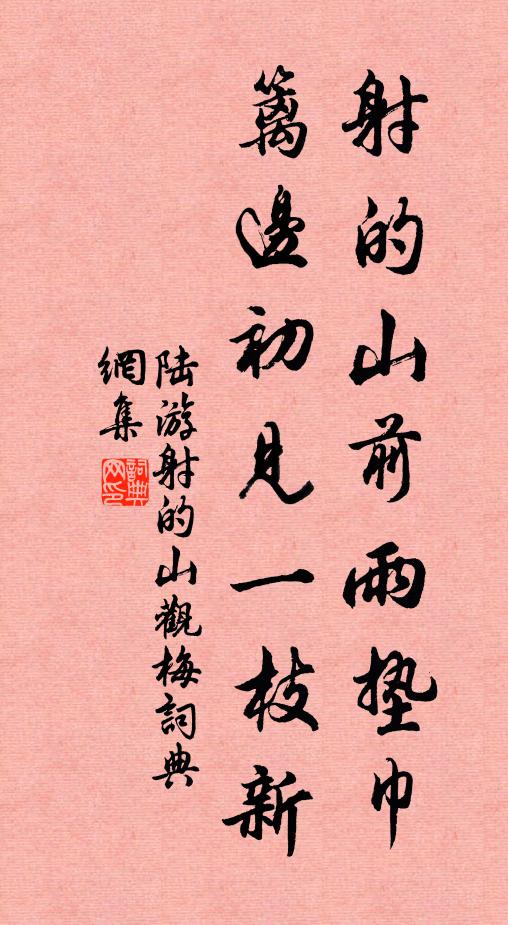 陆游射的山前雨垫巾，篱边初见一枝新书法作品欣赏