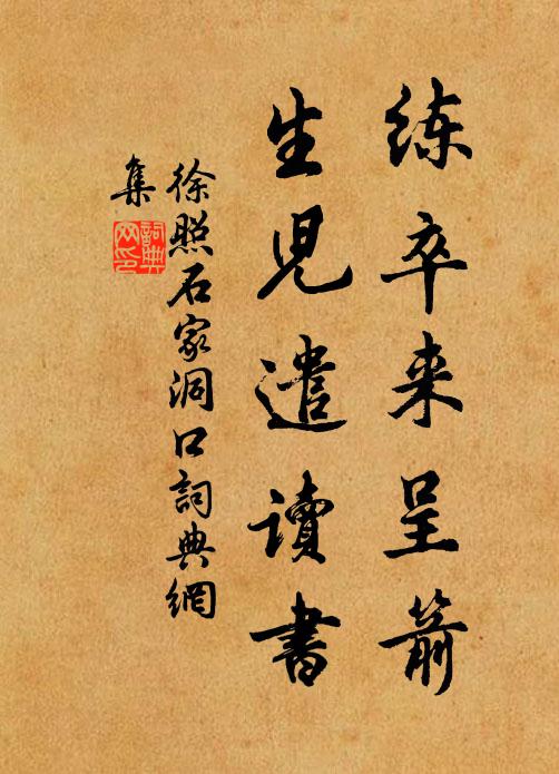 徐照练卒来呈箭，生儿遣读书书法作品欣赏