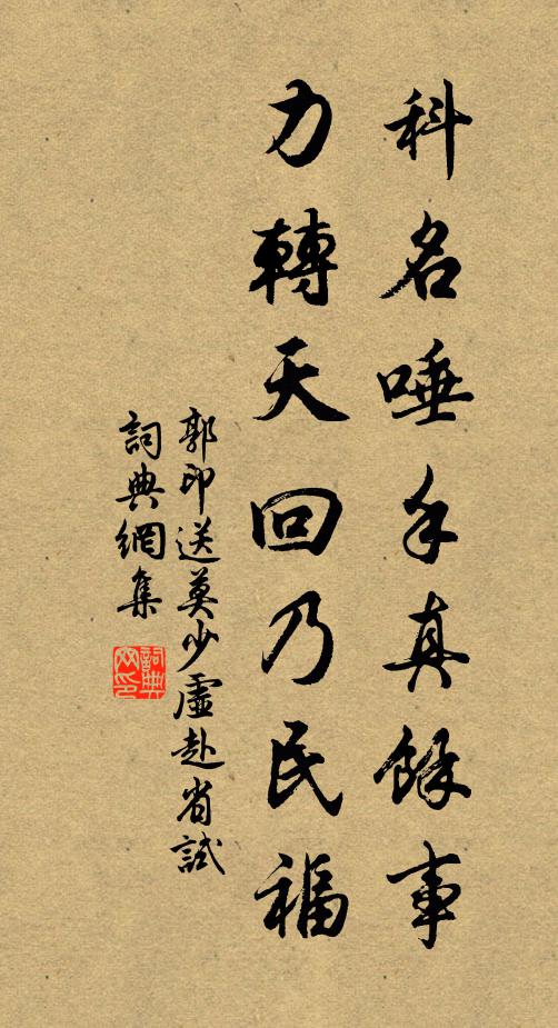 郭印科名唾手真馀事，力转天回乃民福书法作品欣赏