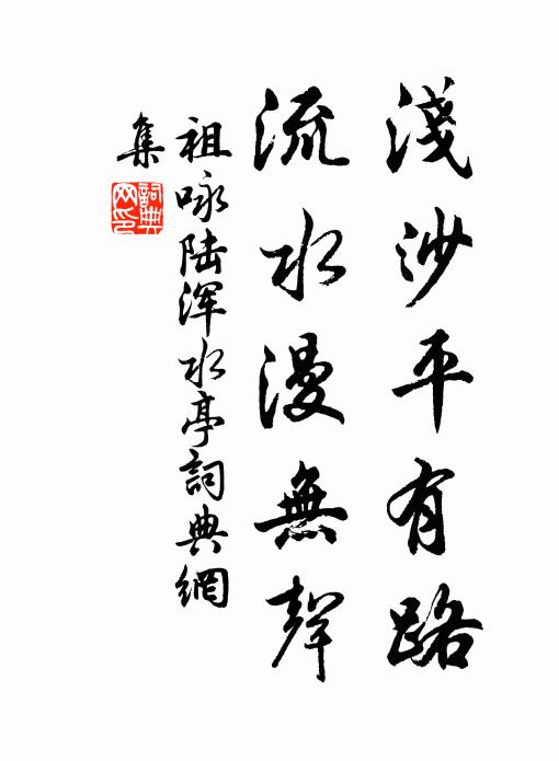 祖咏浅沙平有路，流水漫无声书法作品欣赏