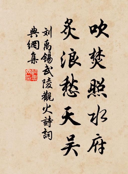 刘禹锡吹焚照水府，炙浪愁天吴书法作品欣赏