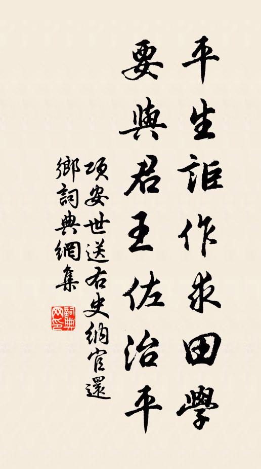 项安世平生讵作求田学，要与君王佐治平书法作品欣赏