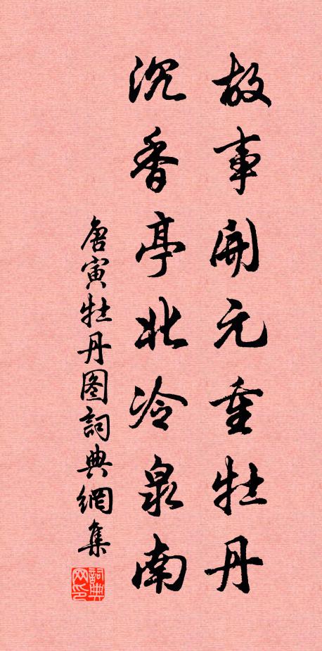 唐寅故事开元重牡丹，沉香亭北冷泉南书法作品欣赏
