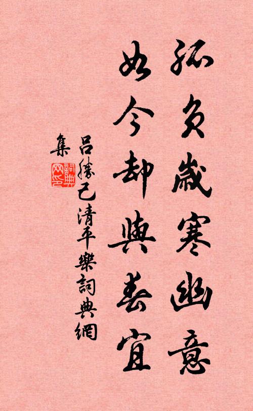 吕胜己孤负岁寒幽意，如今却与春宜书法作品欣赏