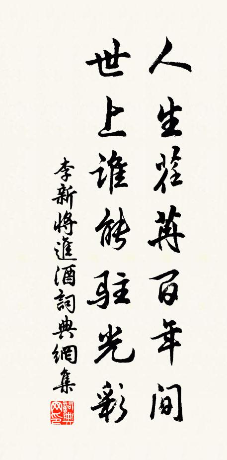 李新人生荏苒百年间，世上谁能驻光彩书法作品欣赏