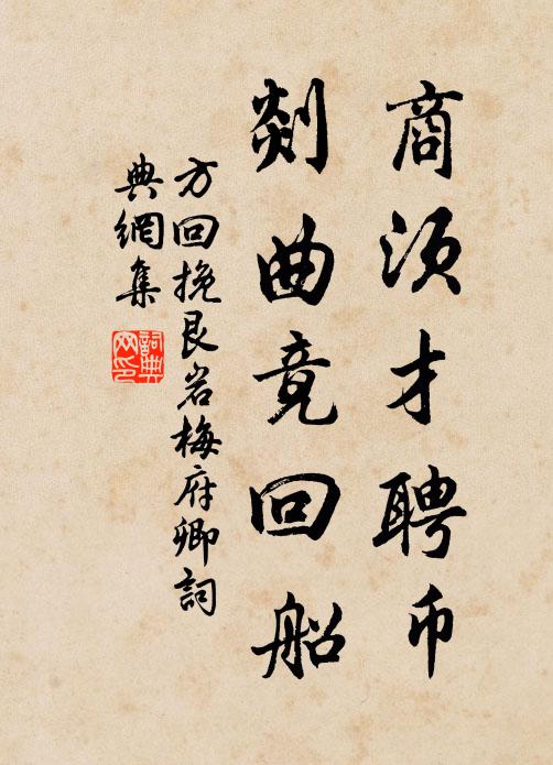方回商须才聘币，剡曲竟回船书法作品欣赏