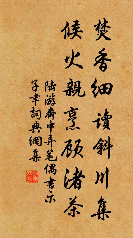 陆游焚香细读斜川集，候火亲烹顾渚茶书法作品欣赏