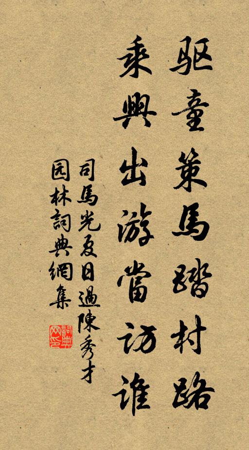 司马光驱童策马踏村路，乘兴出游当访谁书法作品欣赏