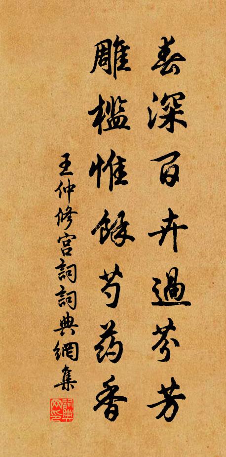 王仲修春深百卉过芬芳，雕槛惟余芍药香书法作品欣赏