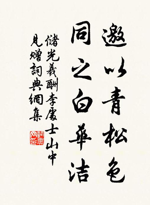 储光羲邀以青松色，同之白华洁书法作品欣赏