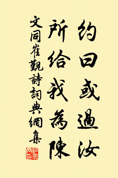 文同约曰或过汝,所给我为陈书法作品欣赏