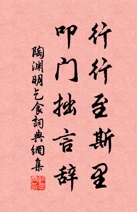 陶渊明行行至斯里，叩门拙言辞书法作品欣赏
