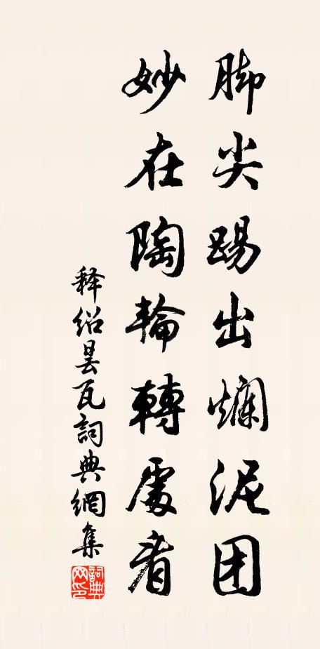 释绍昙脚尖踢出烂泥团，妙在陶轮转处看书法作品欣赏