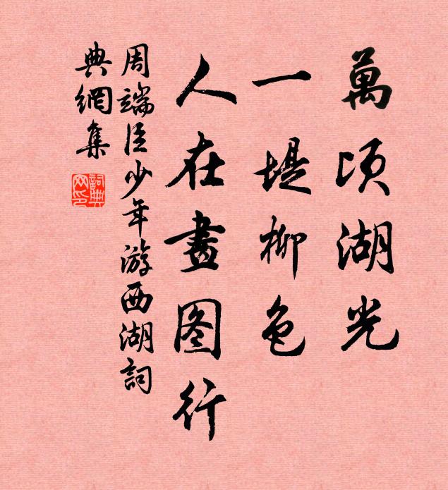 周端臣万顷湖光，一堤柳色，人在画图行书法作品欣赏