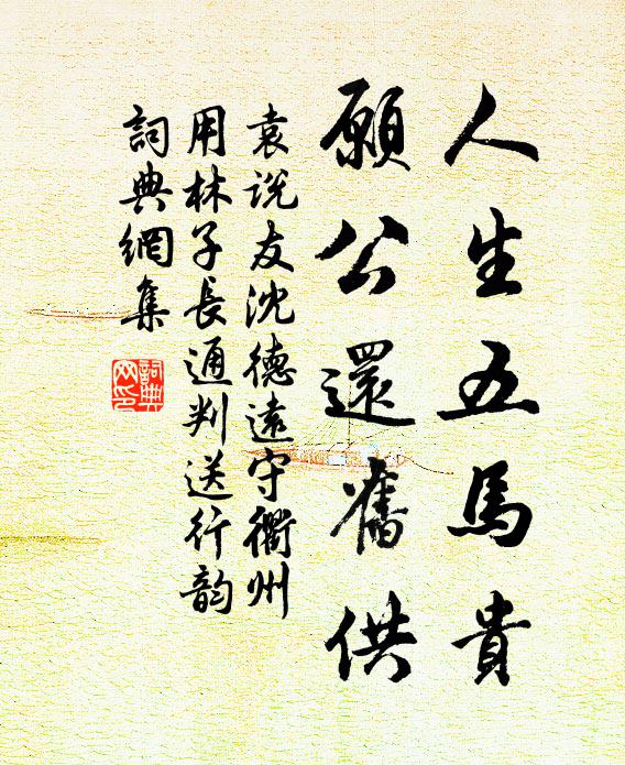 袁说友人生五马贵，愿公还旧供书法作品欣赏