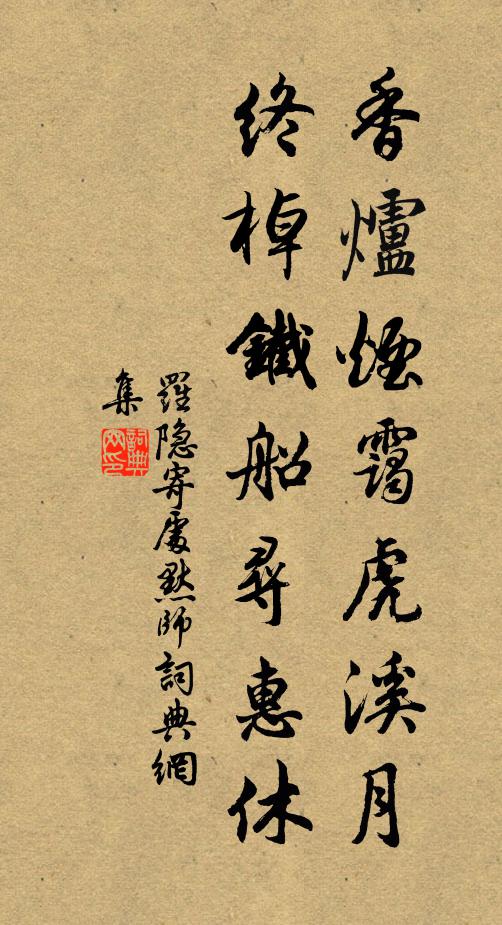 罗隐香炉烟霭虎溪月，终棹铁船寻惠休书法作品欣赏