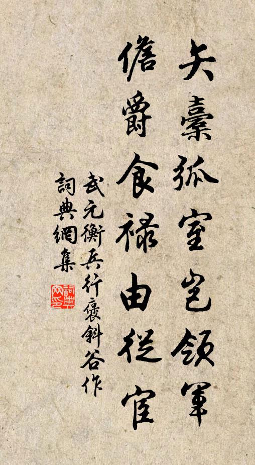 武元衡矢橐弧室岂领军，儋爵食禄由从宦书法作品欣赏