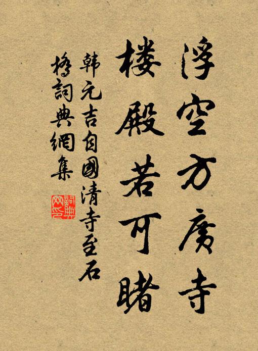 韩元吉浮空方广寺，楼殿若可睹书法作品欣赏