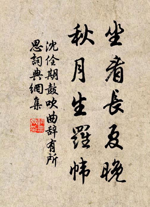 沈佺期坐看长夏晚，秋月生罗帏书法作品欣赏
