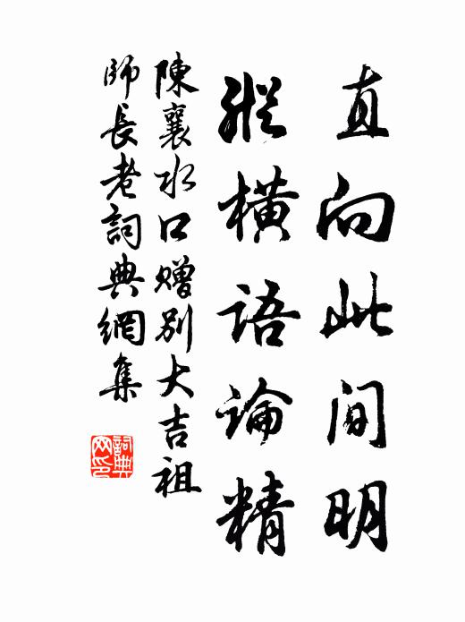 陈襄直向此间明，纵横语论精书法作品欣赏