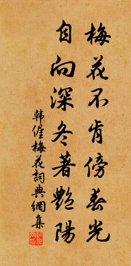 韩偓梅花不肯傍春光，自向深冬著艳阳书法作品欣赏