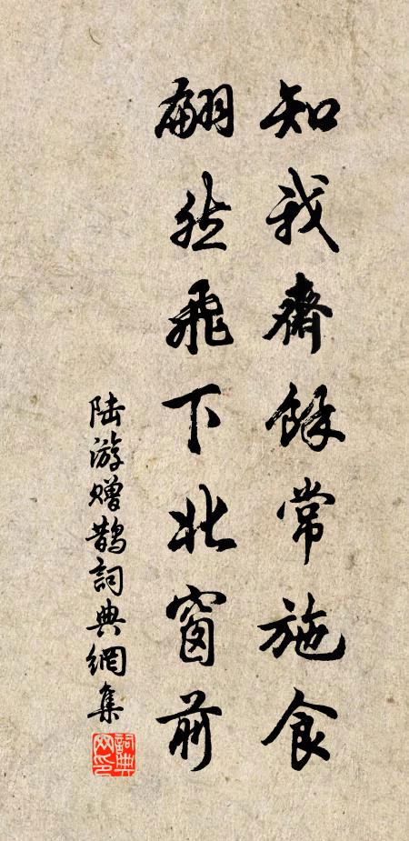 陆游知我斋余常施食，翩然飞下北窗前书法作品欣赏