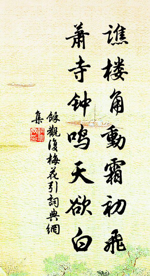 余观复谯楼角动霜初飞，萧寺钟鸣天欲白书法作品欣赏