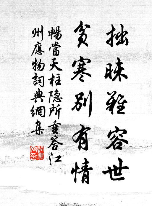 畅当拙昧难容世，贫寒别有情书法作品欣赏
