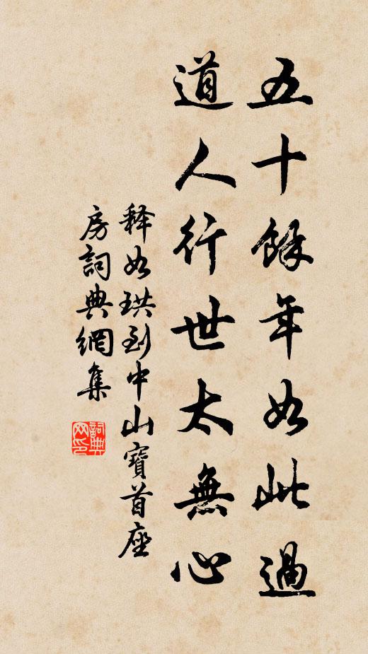释如珙五十余年如此过，道人行世太无心书法作品欣赏