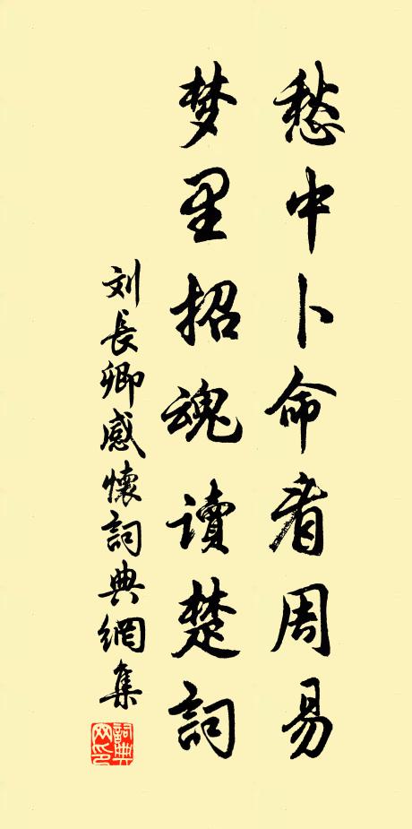 刘长卿愁中卜命看周易，梦里招魂读楚词书法作品欣赏
