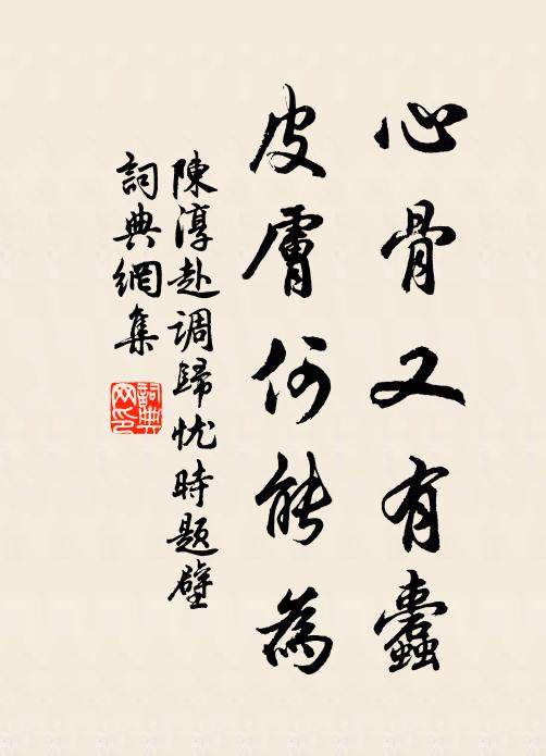 陈淳心骨又有蠹，皮肤何能为书法作品欣赏