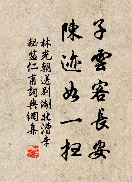 林光朝子云客长安，陈迹如一扫书法作品欣赏