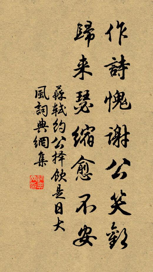 苏轼作诗愧谢公笑欢，归来瑟缩愈不安书法作品欣赏
