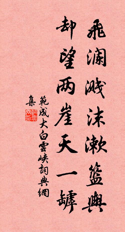 范成大飞澜溅沫漱篮舆，却望两崖天一罅书法作品欣赏